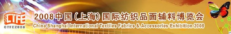 2008中國（上海）國際紡織品及面料、輔料展覽會