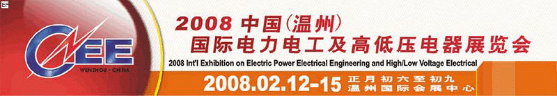 2008中國（溫州）國際電力電工及高低壓電器展覽會(huì)