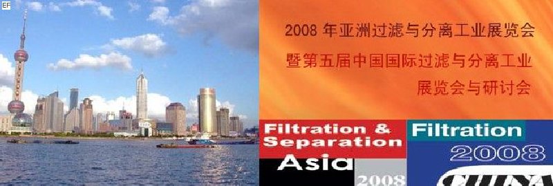 2008年亞洲過濾與分離工業展覽會與研討會暨第五屆中國國際過濾與分離工業展覽會與研討會