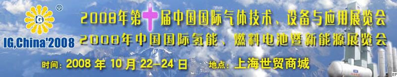 2008年第十屆中國國際氣體技術、設備與應用展覽會<br>2008年中國國際氫能、燃料電池暨新能源展覽會