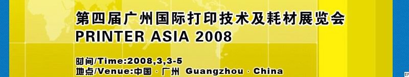 第四屆廣州國際打印技術及耗材展覽會