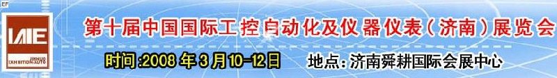 2008第十屆中國國際工控自動化及儀器儀表（濟南）展覽會<br>第五屆中國濟南國際模具技術設備及機床工具<br>2008第四屆中國濟南國際焊接、切割技術設備