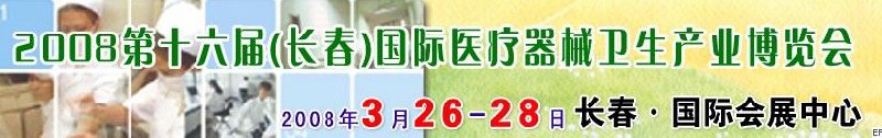 2008第十六屆長春國際醫(yī)療器械衛(wèi)生產(chǎn)業(yè)博覽會暨院長醫(yī)院管理高峰論壇<br>（長春）專科醫(yī)院、特色門診、專科醫(yī)療技術(shù)成果交流展覽會