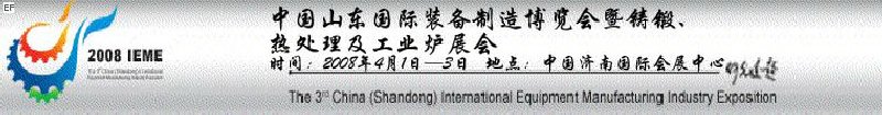 2008中國（山東）國際裝備制造博覽會暨鑄鍛、熱處理及工業爐展會