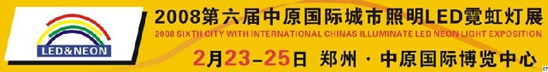 2008第六屆中原國際LED暨霓虹技術設備展