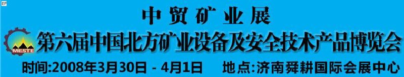 2008第六屆中國北方礦業(yè)設備及安全技術產品博覽會