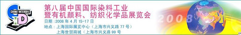 第八屆中國國際染料工業暨有機顏料、紡織化學品展覽會