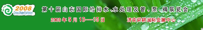 第十屆山東國(guó)際給排水、水處理及管、泵、閥展覽會(huì)