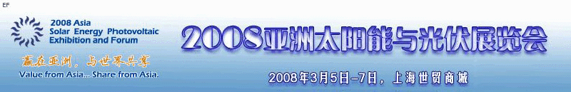 2008亞洲太陽能與光伏工程展覽會