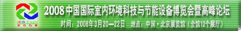 2008中國國際室內環境科技與節能設備博覽會