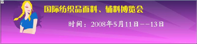 2008第七屆中國南京國際紡織品面料、輔料博覽會