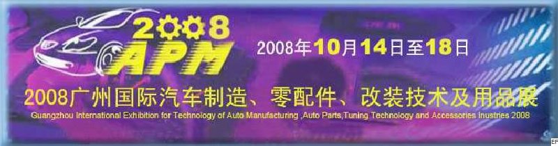 2008廣州國際汽車制造、零配件、改裝技術及用品展