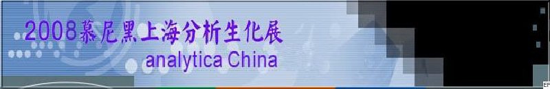 中國國際分析、生化技術、診斷和實驗室博覽會暨 analytica China 國際研討會