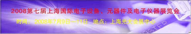 2008第七屆上海國(guó)際電子設(shè)備、元器件及電子儀器展覽會(huì)