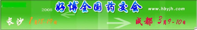 第十二屆好博長(zhǎng)沙全國(guó)醫(yī)藥、新特藥、保健品交易會(huì)