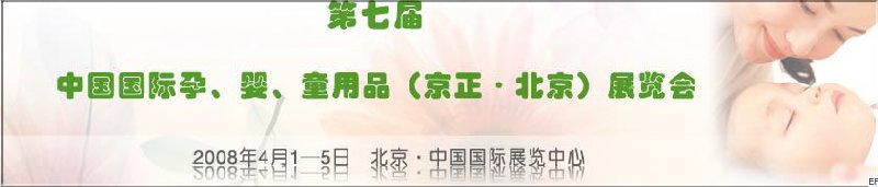 第七屆中國國際孕、嬰、童用品（京正·北京）展覽會