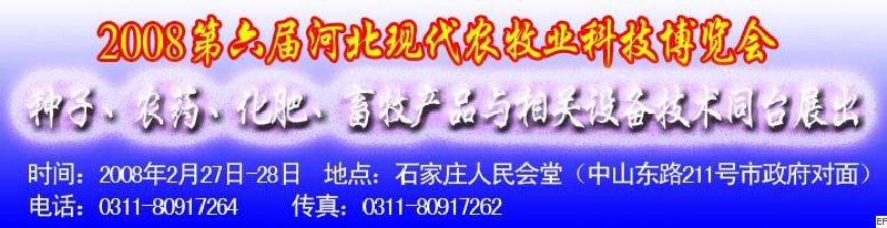 2008第六屆河北現代農業科技博覽會——肥料、種子、農藥交易會