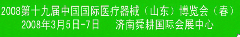 2008第十九屆中國醫療器械（山東）博覽會（春）