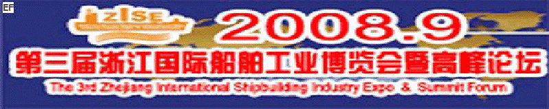 2008第三屆浙江國際船舶工業博覽會暨高峰論壇