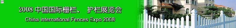 2008中國國際柵欄、護欄展覽會