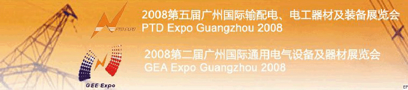 2008第五屆廣州國(guó)際輸配電、電工器材及裝備展覽會(huì)<br>2008第二屆廣州國(guó)際通用電氣設(shè)備及器材展覽會(huì)