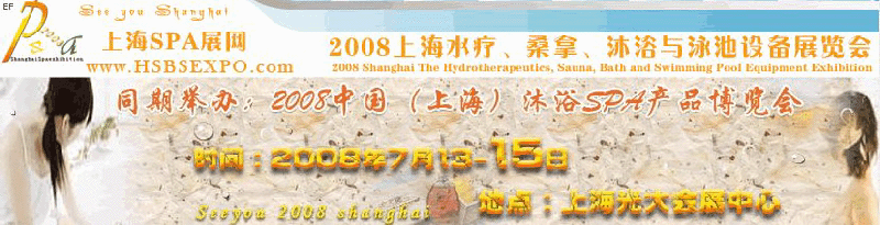 2008中國（上海）水療·桑拿·沐浴與泳池設備展覽會<br>2008中國（上海）沐浴SPA產品博覽會