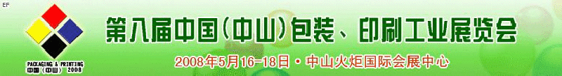 2008第八屆中國（中山）包裝、印刷工業展覽會