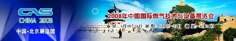 2008 中國國際燃氣技術與設備展覽會