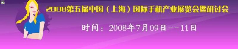 2008第五屆中國（上海）國際手機產業展覽會暨研討會