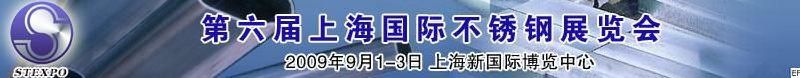 2010第六屆上海國際不銹鋼展覽會(huì)