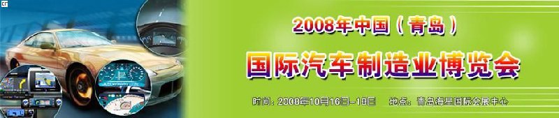 2008中國(青島)國際汽車制造業博覽會暨鋁銅工業展覽會