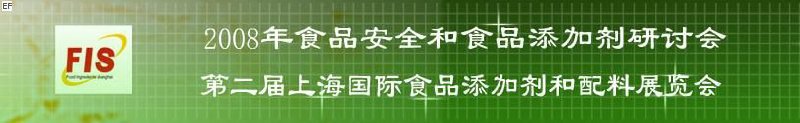 2008食品安全和食品添加劑研討會(huì)、第二屆Fis上海國(guó)際食品添加劑和配料展覽會(huì)