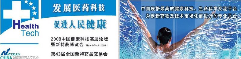 2008中國健康科技高層論壇暨博覽會暨第43屆全國新特藥品交易會