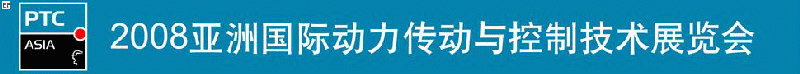 2008亞洲國際動力傳動與控制技術展覽會