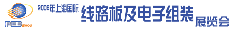 2008第七屆上海國(guó)際線(xiàn)路板與電子組裝展覽會(huì)