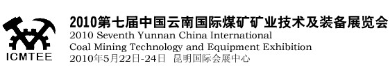 2010第七屆中國云南煤炭礦業技術及裝備展覽會