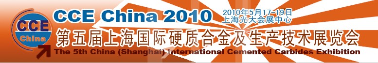 2010第五屆中國國際硬質合金及生產(chǎn)技術和應用展覽會