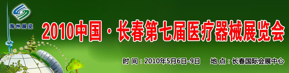 2010中國長春第七屆醫療器械展覽會