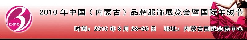 2010年中國（內蒙古）品牌服飾展覽會暨國際羊絨節