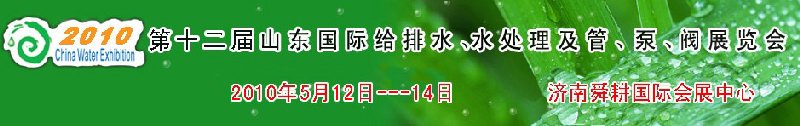 2010第十二屆山東國際給排水、水處理及管、泵、閥展覽會