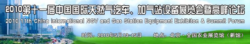 2010第十一屆中國(guó)國(guó)際天然氣汽車、加氣站設(shè)備展覽會(huì)暨高峰論壇