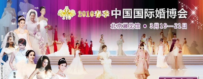 2010春季中國（北京）國際婚博會