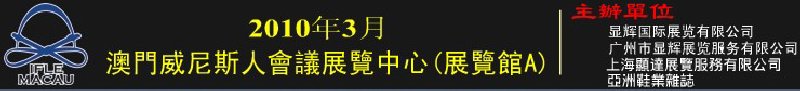 澳門國際鞋類、皮革產品展覽會