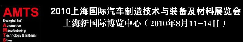 2010上海國際汽車制造技術與裝備及材料展覽會