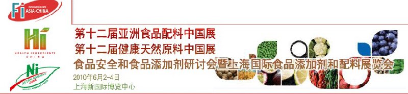 第十二屆亞洲食品配料中國展、第十二屆健康天然原料中國展、食品安全和食品添加劑研討會暨上海國際食品添加劑和配料展覽會