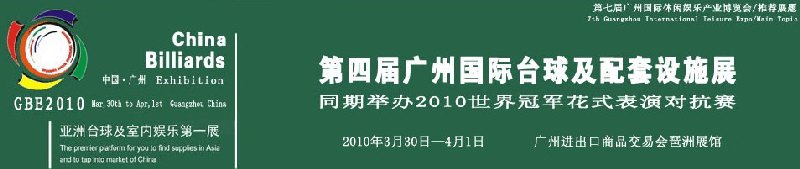 第四屆廣州國際臺球及配套設施展