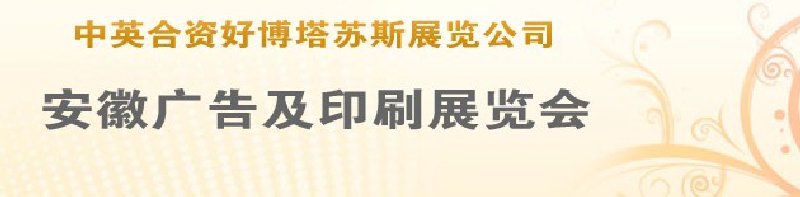 第14屆武漢廣告展覽會第2屆武漢印刷、包裝、紙業(yè)展覽會