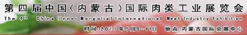 2010第四屆中國(guó)（內(nèi)蒙古）國(guó)際肉類(lèi)工業(yè)展覽會(huì)