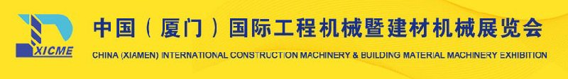 2010第二屆中國（廈門）國際工程機械暨建材機械展覽會