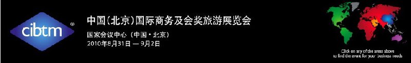 2010中國(guó)(北京)國(guó)際商務(wù)及會(huì)獎(jiǎng)旅游展覽會(huì)